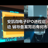 安凯微电子IPO进程启动 辅导备案背后有何布局？（图4）