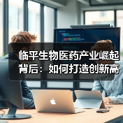 临平生物医药产业崛起背后:如何打造创新高地?(图3) 临平生物医药产业崛起背后:如何打造创新高地?(图3)