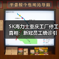 SK海力士重庆工厂停工真相：新冠员工确诊引发供应链危机（图2）