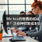 Me too药物真的低成本?泛癌种研发成本惊人(图2) Me too药物真的低成本?泛癌种研发成本惊人(图2)