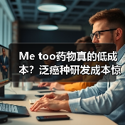 Me too药物真的低成本?泛癌种研发成本惊人(图1) Me too药物真的低成本?泛癌种研发成本惊人(图1)