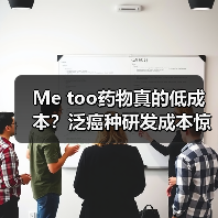Me too药物真的低成本?泛癌种研发成本惊人(图4) Me too药物真的低成本?泛癌种研发成本惊人(图4)
