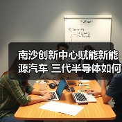 南沙创新中心赋能新能源汽车 三代半导体如何驱动产业升级（图4）