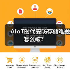 AIoT时代安防存储难题怎么破？（图2）