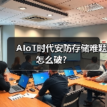 AIoT时代安防存储难题怎么破？（图3）