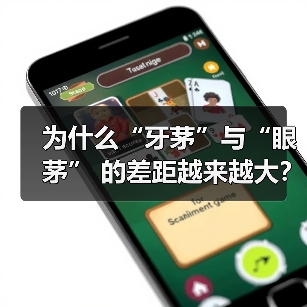 为什么“牙茅”与“眼茅” 的差距越来越大?(图1) 为什么“牙茅”与“眼茅” 的差距越来越大?(图1)