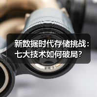 新数据时代存储挑战：七大技术如何破局？（图2）