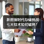 新数据时代存储挑战：七大技术如何破局？（图1）
