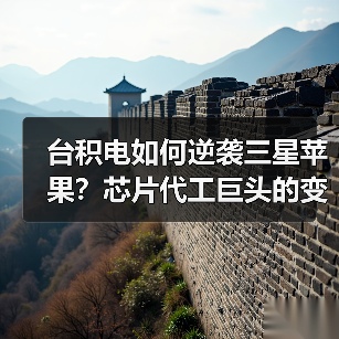 台积电如何逆袭三星苹果？芯片代工巨头的变革之路（图1）