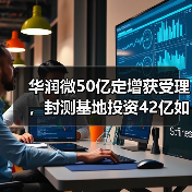 华润微50亿定增获受理，封测基地投资42亿如何推进？（图3）