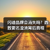 闪迪品牌会消失吗？西数更名澄清背后真相（图1）