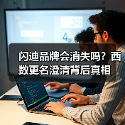 闪迪品牌会消失吗？西数更名澄清背后真相（图2）