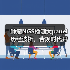 肿瘤NGS检测大panel历经波折,合规时代开启(图3) 肿瘤NGS检测大panel历经波折,合规时代开启(图3)