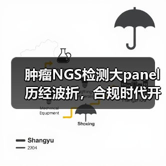 肿瘤NGS检测大panel历经波折,合规时代开启(图4) 肿瘤NGS检测大panel历经波折,合规时代开启(图4)