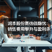 润本股份高估值隐忧:销售费用攀升与盈利承压(图4) 润本股份高估值隐忧:销售费用攀升与盈利承压(图4)
