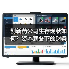 创新药公司生存现状如何？资本寒冬下的财务压力与应对策略（图1）