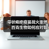 带状疱疹疫苗战火重燃,百克生物如何应对智飞生物?(图3) 带状疱疹疫苗战火重燃,百克生物如何应对智飞生物?(图3)