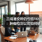 三闯港交所仍亏损16亿:肿瘤检测公司如何破局?(图3) 三闯港交所仍亏损16亿:肿瘤检测公司如何破局?(图3)