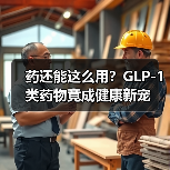 药还能这么用?GLP-1类药物竟成健康新宠(图3) 药还能这么用?GLP-1类药物竟成健康新宠(图3)