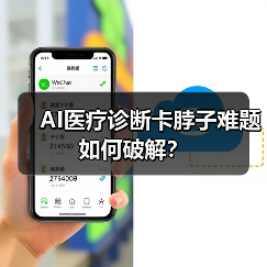 AI医疗诊断卡脖子难题如何破解?(图4) AI医疗诊断卡脖子难题如何破解?(图4)