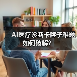 AI医疗诊断卡脖子难题如何破解?(图3) AI医疗诊断卡脖子难题如何破解?(图3)