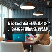 Biotech单日暴涨40倍,逆袭背后的生存法则(图3) Biotech单日暴涨40倍,逆袭背后的生存法则(图3)