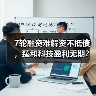 7轮融资难解资不抵债,臻和科技盈利无期?(图1) 7轮融资难解资不抵债,臻和科技盈利无期?(图1)