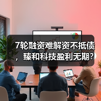7轮融资难解资不抵债,臻和科技盈利无期?(图4) 7轮融资难解资不抵债,臻和科技盈利无期?(图4)