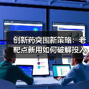 创新药突围新策略:老靶点新用如何破解投入产出比困局?(图2) 创新药突围新策略:老靶点新用如何破解投入产出比困局?(图2)