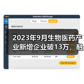 2023年9月生物医药产业新增企业破13万,融资与上市动态全解析(图1) 2023年9月生物医药产业新增企业破13万,融资与上市动态全解析(图1)