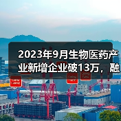 2023年9月生物医药产业新增企业破13万,融资与上市动态全解析(图4) 2023年9月生物医药产业新增企业破13万,融资与上市动态全解析(图4)