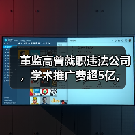 董监高曾就职违法公司,学术推广费超5亿,知原药业上市隐患重重?(图1) 董监高曾就职违法公司,学术推广费超5亿,知原药业上市隐患重重?(图1)