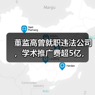 董监高曾就职违法公司,学术推广费超5亿,知原药业上市隐患重重?(图3) 董监高曾就职违法公司,学术推广费超5亿,知原药业上市隐患重重?(图3)