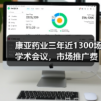 康亚药业三年近1300场学术会议,市场推广费超亿背后真相何在?(图3) 康亚药业三年近1300场学术会议,市场推广费超亿背后真相何在?(图3)
