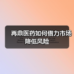 再鼎医药如何借力市场降低风险（图1）