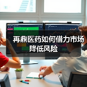 再鼎医药如何借力市场降低风险（图4）