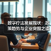 数字疗法发展现状:政策趋势与企业突围之道(图1) 数字疗法发展现状:政策趋势与企业突围之道(图1)