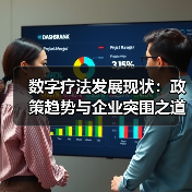 数字疗法发展现状:政策趋势与企业突围之道(图2) 数字疗法发展现状:政策趋势与企业突围之道(图2)