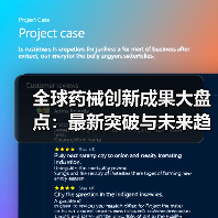 全球药械创新成果大盘点:最新突破与未来趋势(图2) 全球药械创新成果大盘点:最新突破与未来趋势(图2)