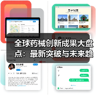 全球药械创新成果大盘点:最新突破与未来趋势(图3) 全球药械创新成果大盘点:最新突破与未来趋势(图3)