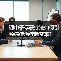 硼中子俘获疗法如何引领癌症治疗新变革?(图1) 硼中子俘获疗法如何引领癌症治疗新变革?(图1)