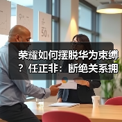 荣耀如何摆脱华为束缚？任正非：断绝关系拥抱全球化（图4）