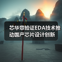 芯华章验证EDA技术推动国产芯片设计创新（图1）