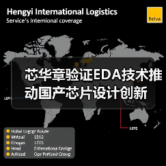 芯华章验证EDA技术推动国产芯片设计创新（图3）