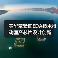 芯华章验证EDA技术推动国产芯片设计创新（图4）
