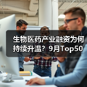 生物医药产业融资为何持续升温？9月Top50项目解析及重点案例回顾（图2）