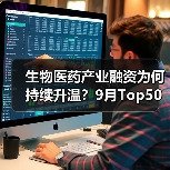 生物医药产业融资为何持续升温？9月Top50项目解析及重点案例回顾（图3）