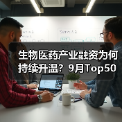 生物医药产业融资为何持续升温？9月Top50项目解析及重点案例回顾（图4）