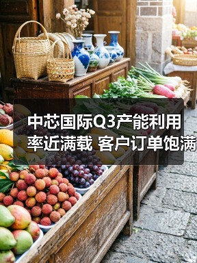 中芯国际Q3产能利用率近满载 客户订单饱满如何应对?(图1) 中芯国际Q3产能利用率近满载 客户订单饱满如何应对?(图1)