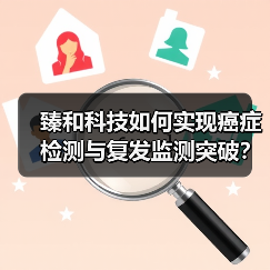 臻和科技如何实现癌症检测与复发监测突破？产品覆盖836家医院（图1）